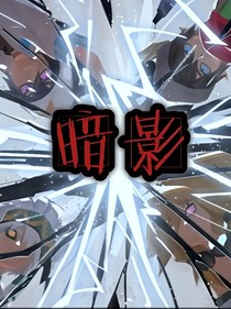 凹凸世界：暗影