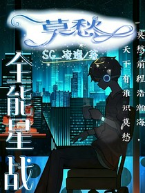 莫愁：全能星戰(zhàn)