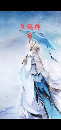 蘭嫣傳：前世煙緣