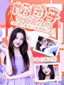 创造营2021：奶团子