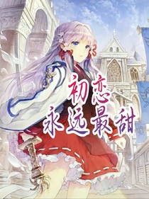 初恋永远最甜