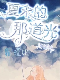 夏末的那道光
