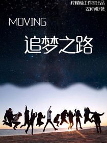 MOVING的梦想之路