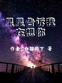 星星告诉我在想你