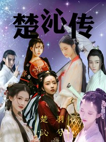 楚沁傳