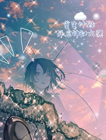 重生计划：开启神秘大门