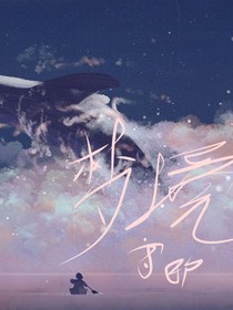 梦境守候