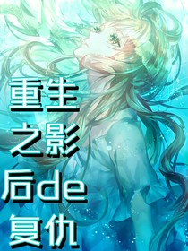 重生之影后de复仇