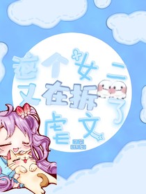 这个女二又在拆虐文了