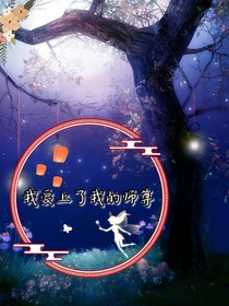 我愛上了我的師尊