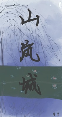 山岚城