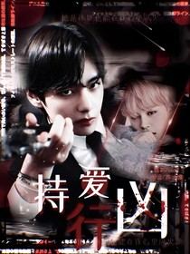 BTS:持愛(ài)行兇