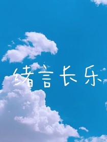 绪言长乐（新）