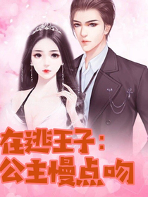 在逃王子：公主慢點(diǎn)吻！