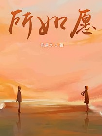 如所愿