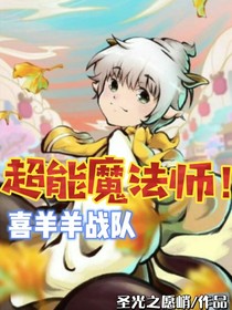 超能魔法师！喜羊羊战队