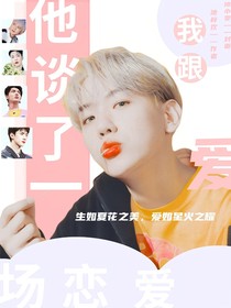 我跟他谈了一场恋爱——恢复更新ing