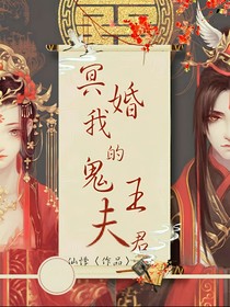 冥婚:我的鬼王夫君