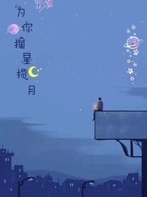 為小漫摘星攬月