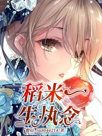 稻米一生执念