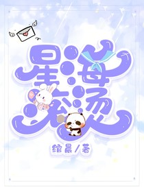 星海滚烫