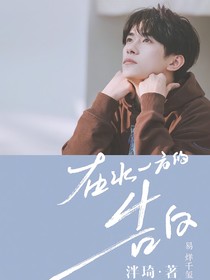 易烊千玺：在水一方的告白