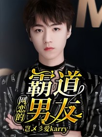 网恋的霸道男友