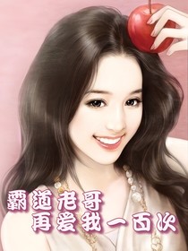 霸道老哥再爱我一百次