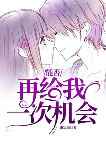 能否再給我一次機會