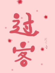 过往客人
