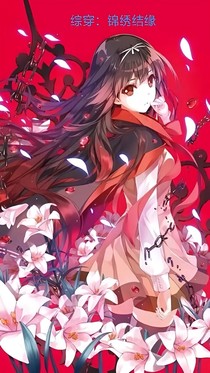 综穿：锦绣结缘