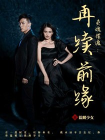 靈魂擺渡：再續(xù)前緣