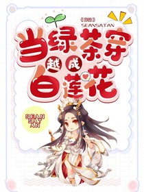 当绿茶穿越成白莲花