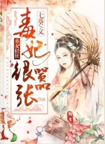 毒妃很囂張