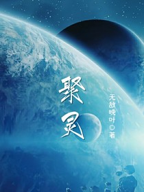 聚灵（我真的不想改名，为什么跟我重名啊？这段话这不是书名）