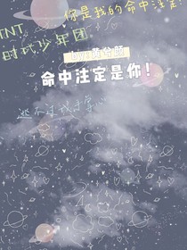 TNT：命中注定是你