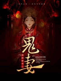 陰陽相術之鬼妻