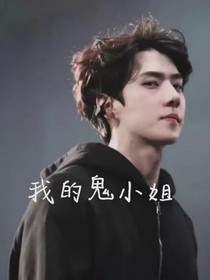 全明星：我的鬼小姐