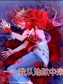 我从地狱中来