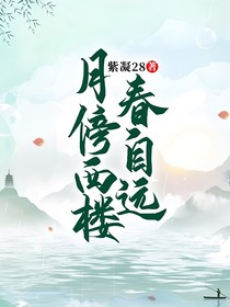 月傍西樓春自遠(yuǎn)