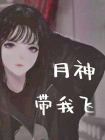 月神帶我飛