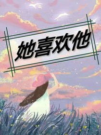 她喜欢他