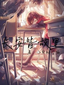 長安皆故里
