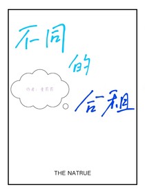 不同的合租