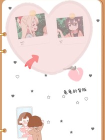 龟龟的背叛