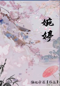 婉婷