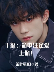 千玺：命中注定爱上你！