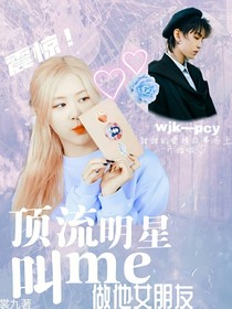 王俊凯：叫我做他的女朋友