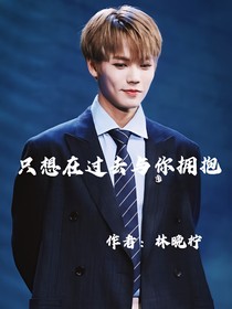 只想在過(guò)去與你擁抱