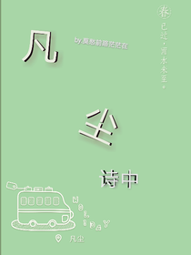 凡尘诗中